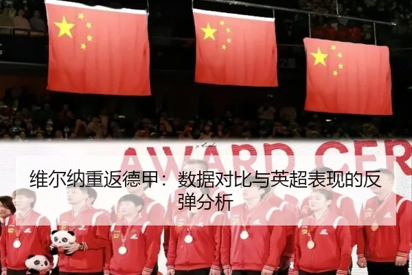 维尔纳重返德甲：数据对比与英超表现的反弹分析