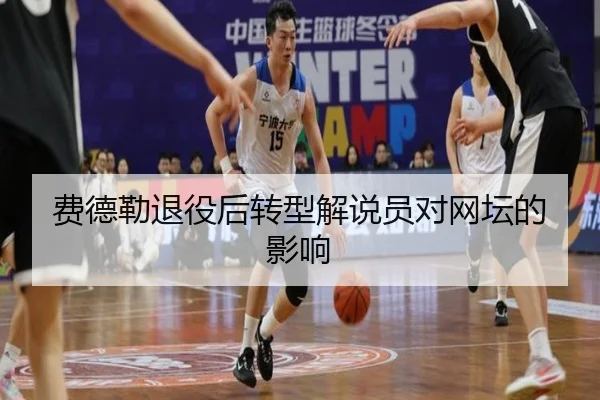 费德勒退役后转型解说员对网坛的影响