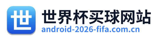 世界杯买球网站